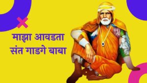 माझा आवडता संत गाडगे बाबा मराठी निबंध My Favourite Saint Gadge Baba Essay in Marathi