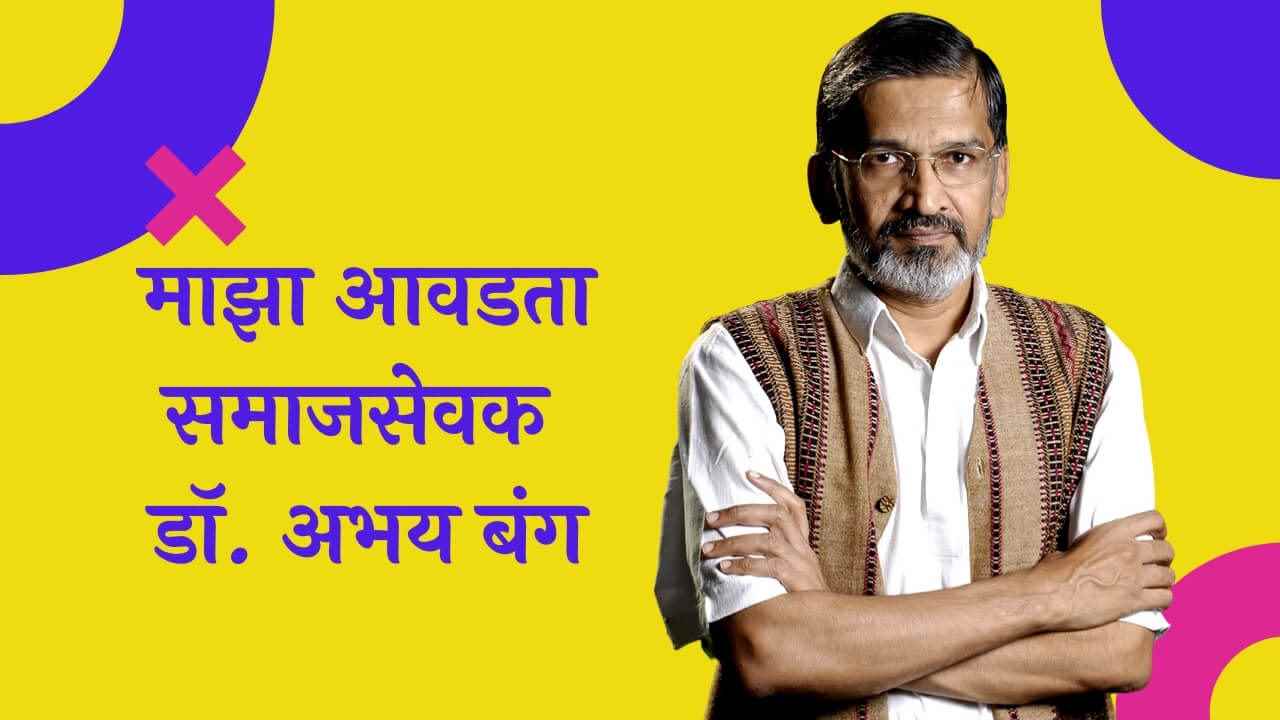 माझा आवडता समाजसेवक डॉ. अभय बंग मराठी निबंध My Favourite Social Worker Essay in Marathi