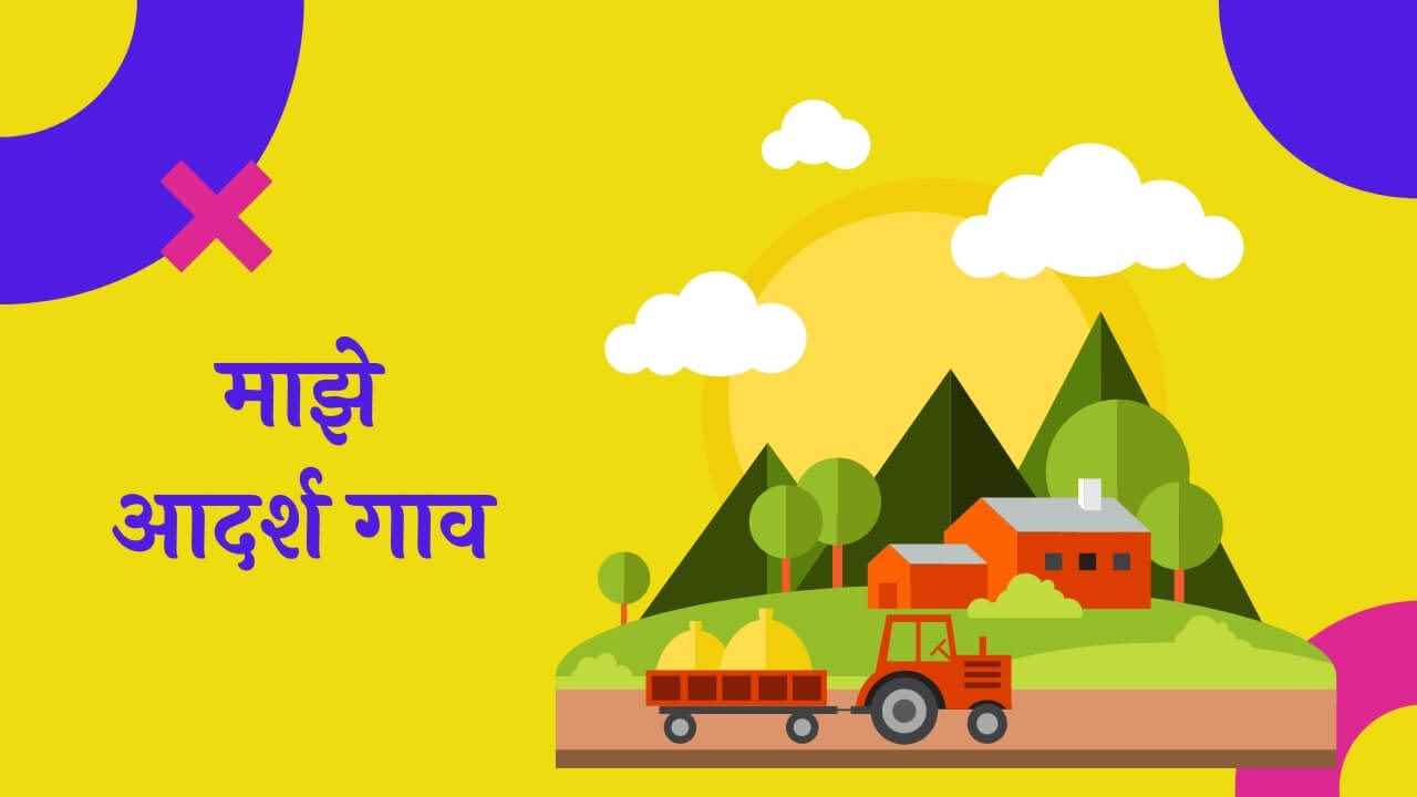 माझे आदर्श गाव मराठी निबंध My Ideal Village Essay in Marathi