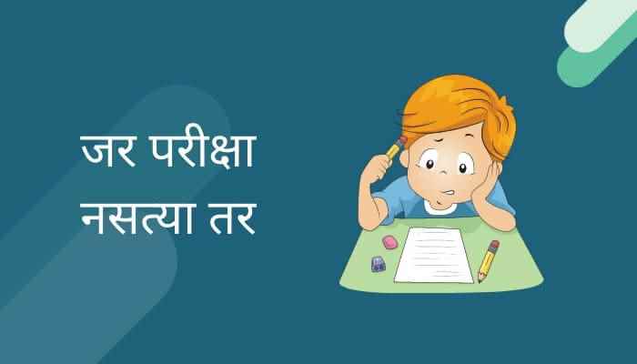 जर परीक्षा नसत्या तर मराठी निबंध Pariksha Nastya Tar Marathi Essay
