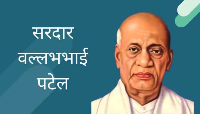 सरदार वल्लभभाई पटेल मराठी निबंध Sardar Vallabhbhai Patel Marathi Essay