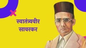 स्वातंत्र्यवीर विनायक दामोदर सावरकर मराठी निबंध Swatantryaveer Savarkar Essay in Marathi