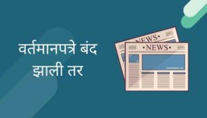वर्तमानपत्रे बंद झाली तर मराठी निबंध Vartaman Patra Band Zali Tar Marathi Essay