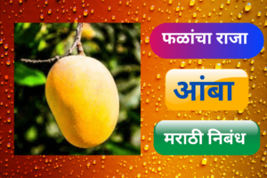 My Favorite Fruit Essay Mango: The King of Fruits | माझे आवडते फळ आंबा मराठी निबंध