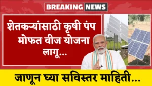 Krushi Pump Mofat Veej