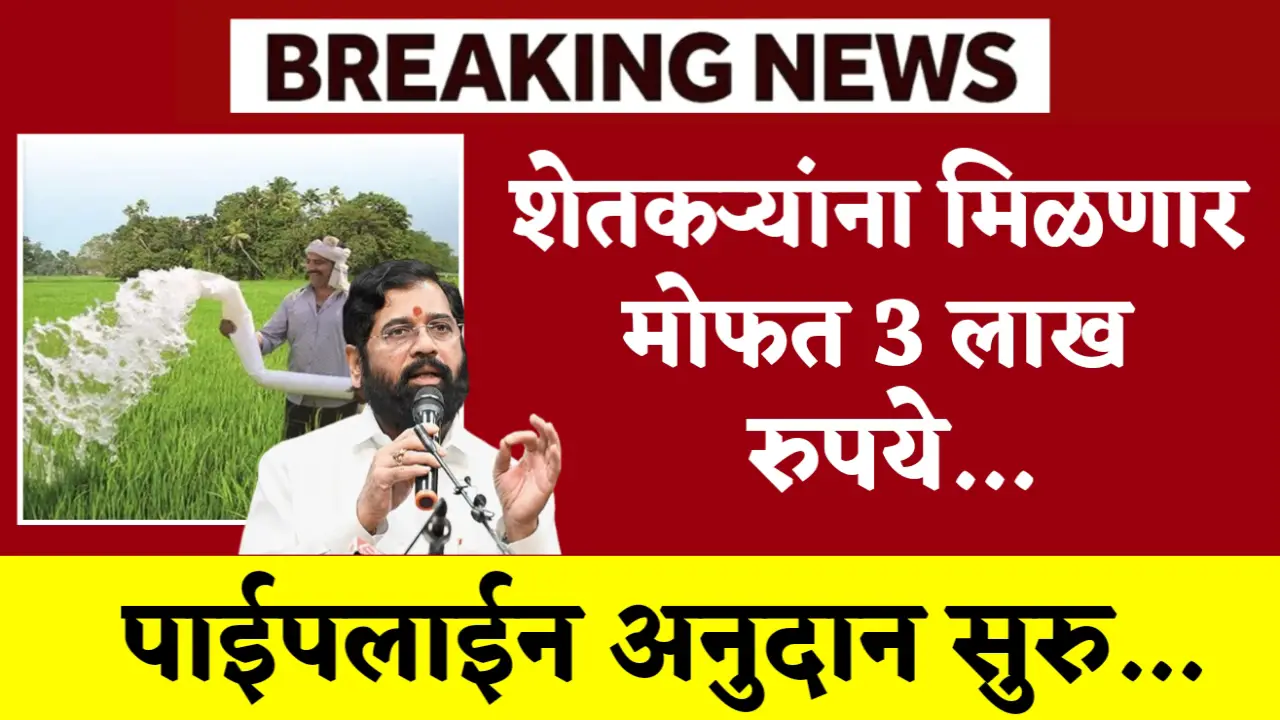 Pipeline Anudan Yojana