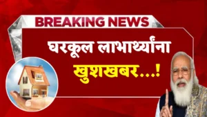Gharkul Yojana