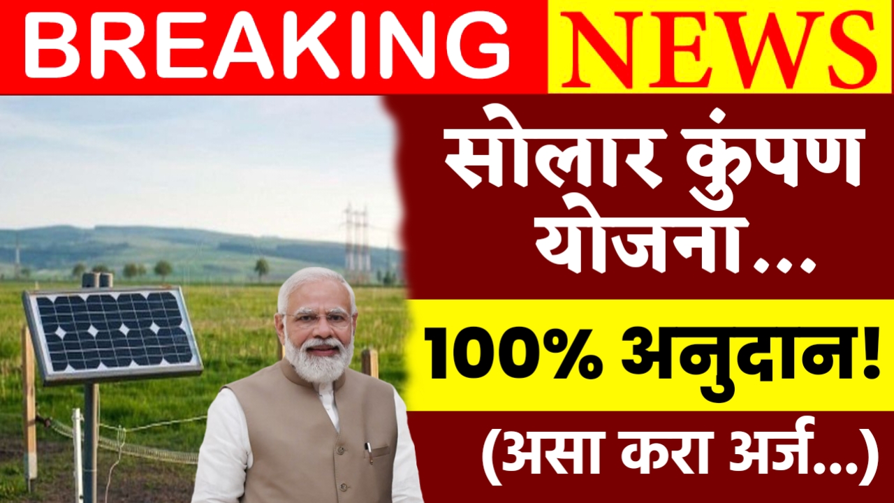 Solar Kumpan Yojana