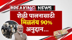 Goat Farming Yojana