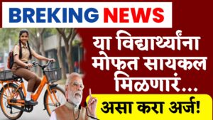 Free Cycle Yojana