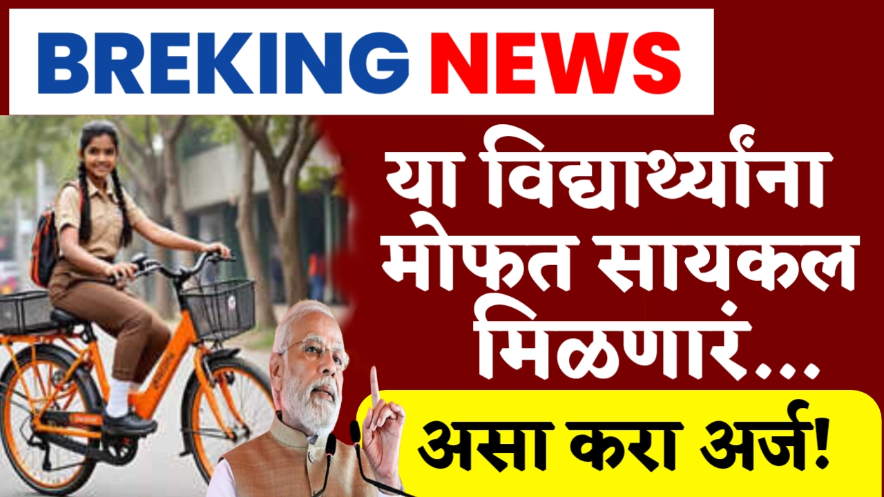 Free Cycle Yojana