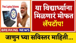 Free Laptop Yojana