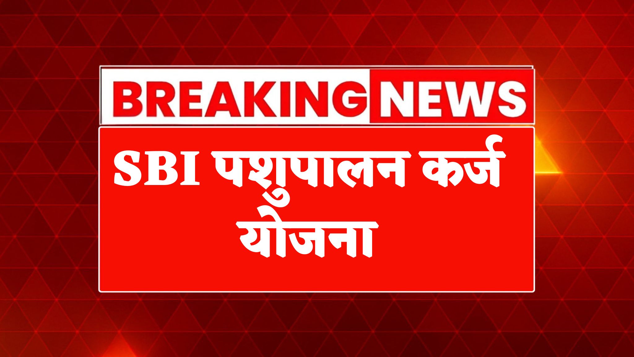 SBI Pashupalan Yojana