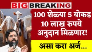 Goat Farming Yojana