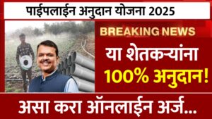 Pipeline Anudan Yojana