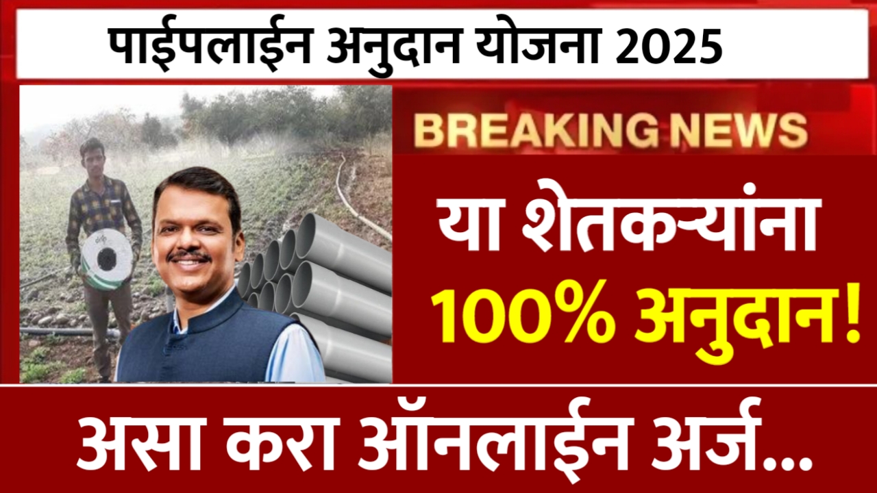 Pipeline Anudan Yojana