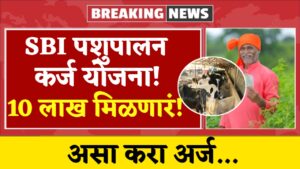 SBI Pashupalan Karj Yojana