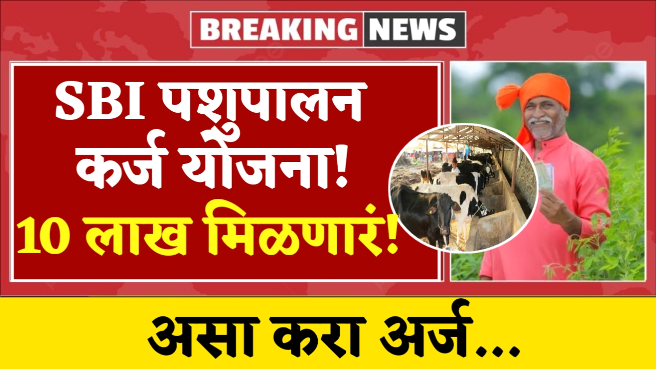 SBI Pashupalan Karj Yojana