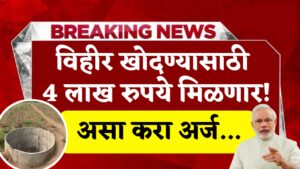 Vihir Anudan Yojana