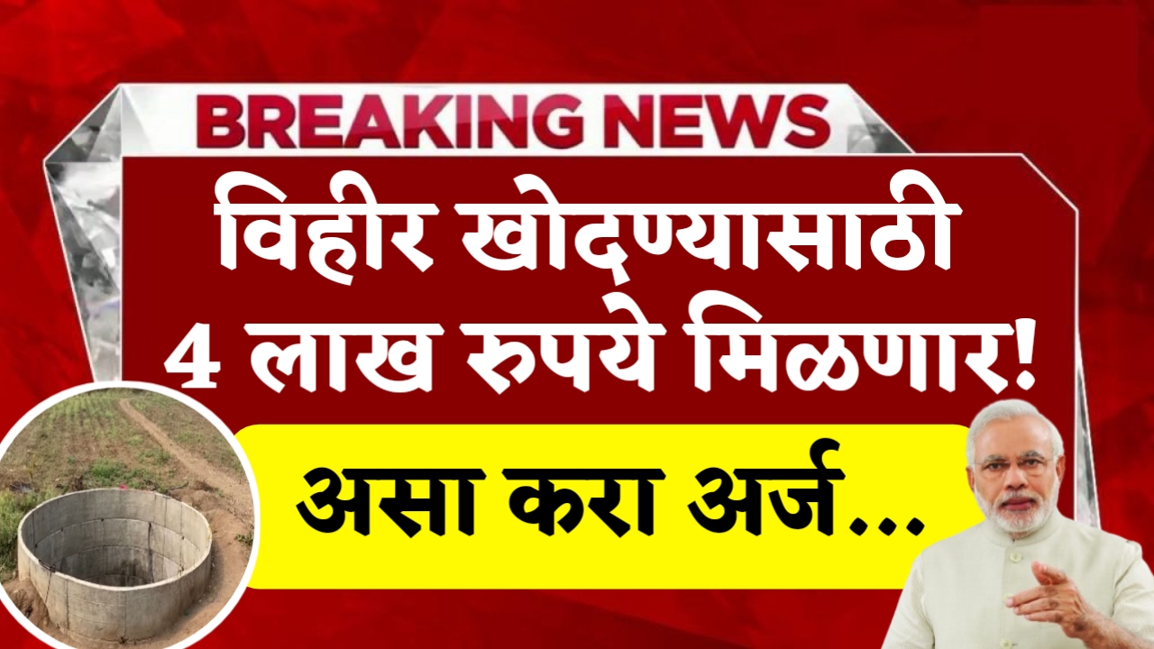 Vihir Anudan Yojana