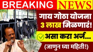 Gay Gotha Anudan 3 Lakh
