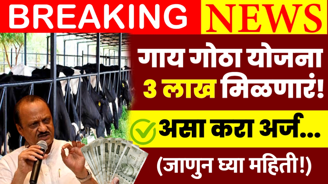 Gay Gotha Anudan 3 Lakh