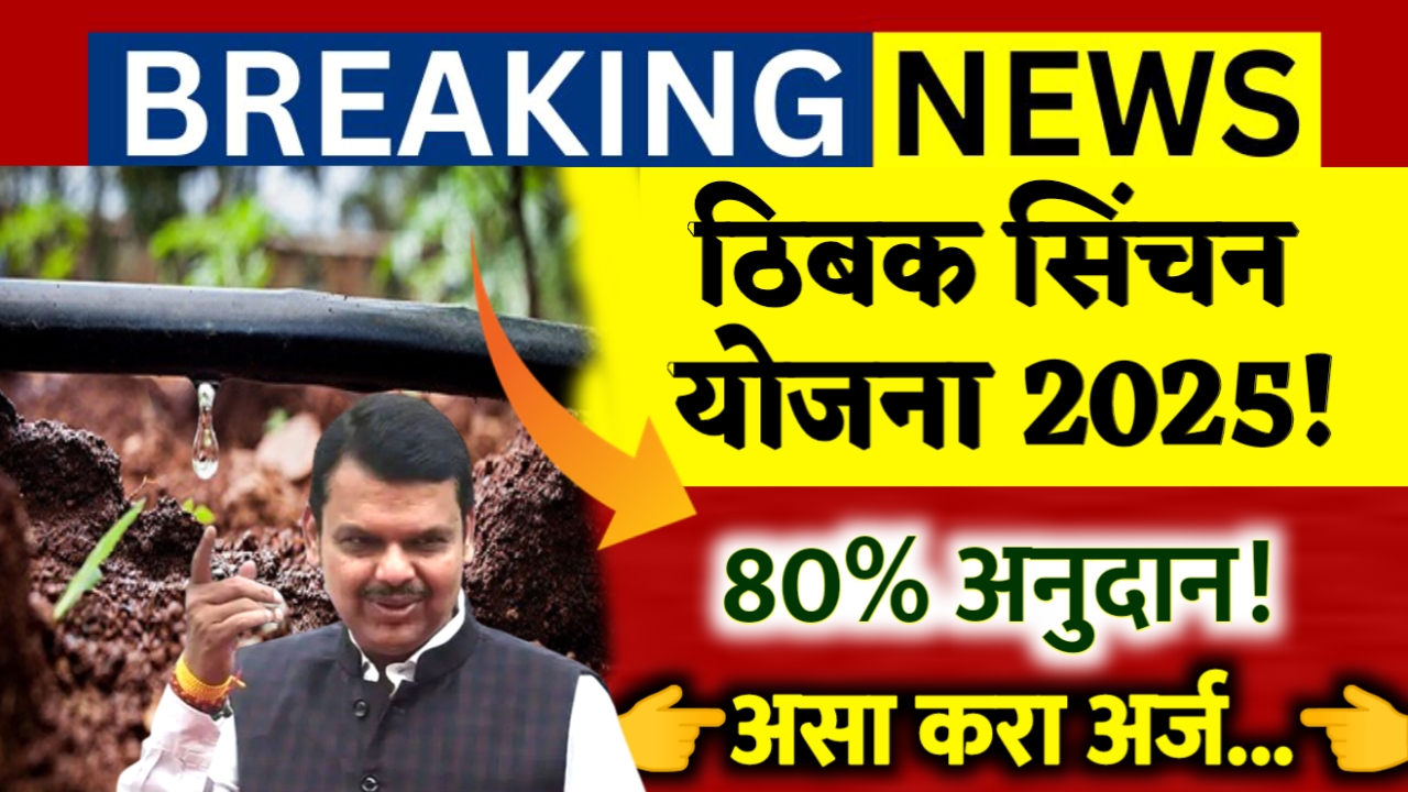 Thibak Sinchan Yojana