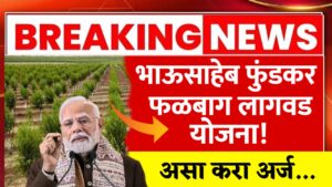 Fundkar Falbag Lagwad Yojana