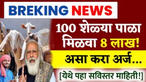 Shelipalan Subsidy Yojana 8 Lakh
