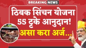 Thibak Sinchan Subsidy Yojana