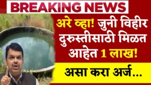 Old Vihir Anudan Yojana