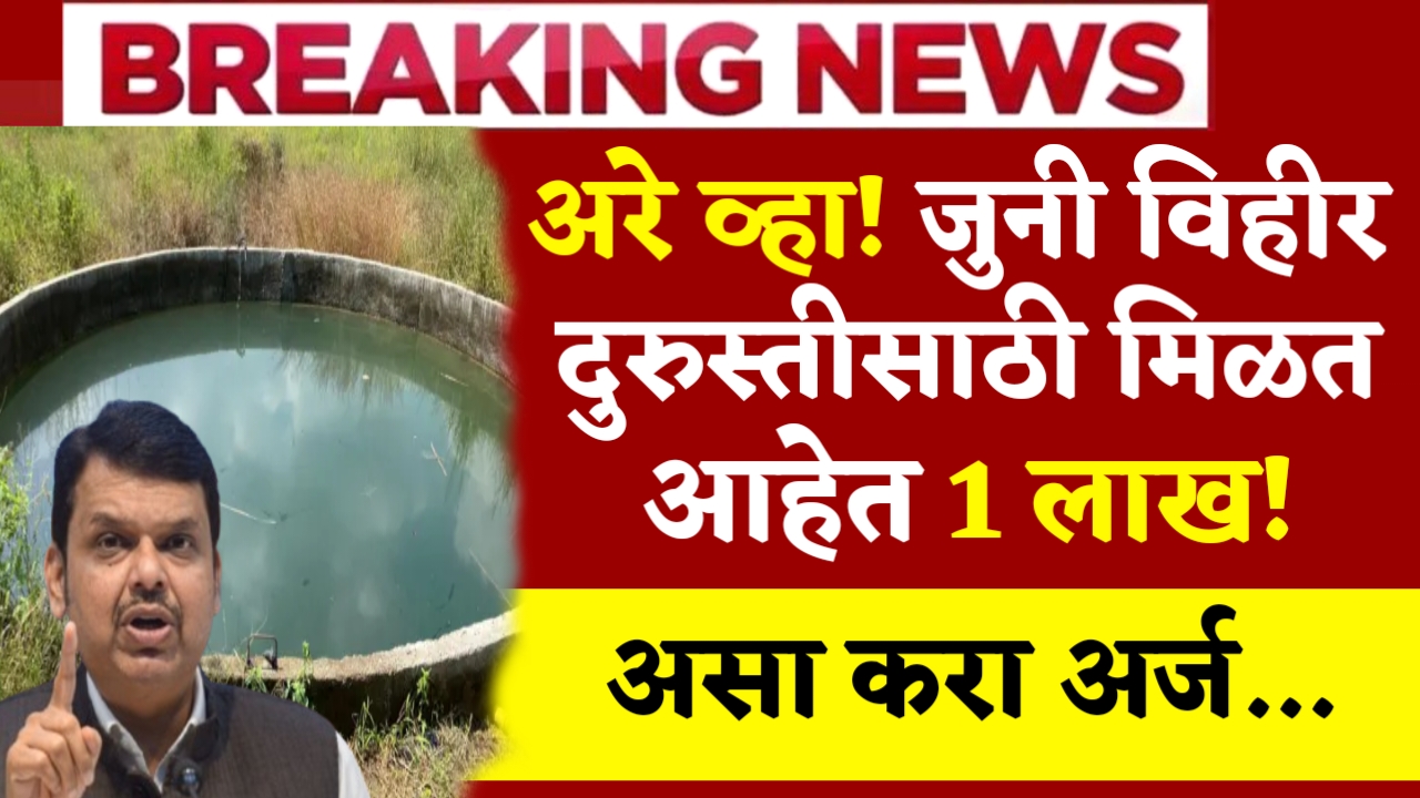 Old Vihir Anudan Yojana