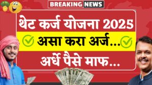 Thet Karj Yojana