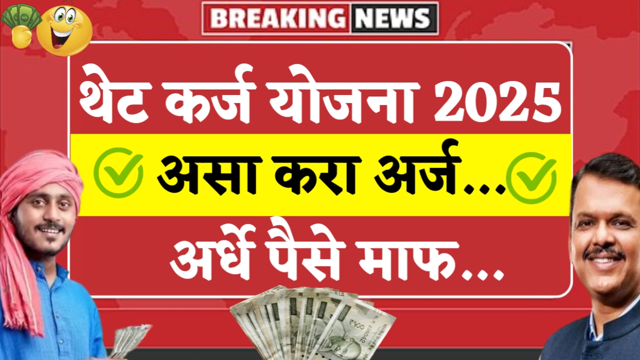 Thet Karj Yojana