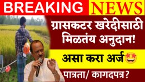 Grass Cutter Anudan Yojana