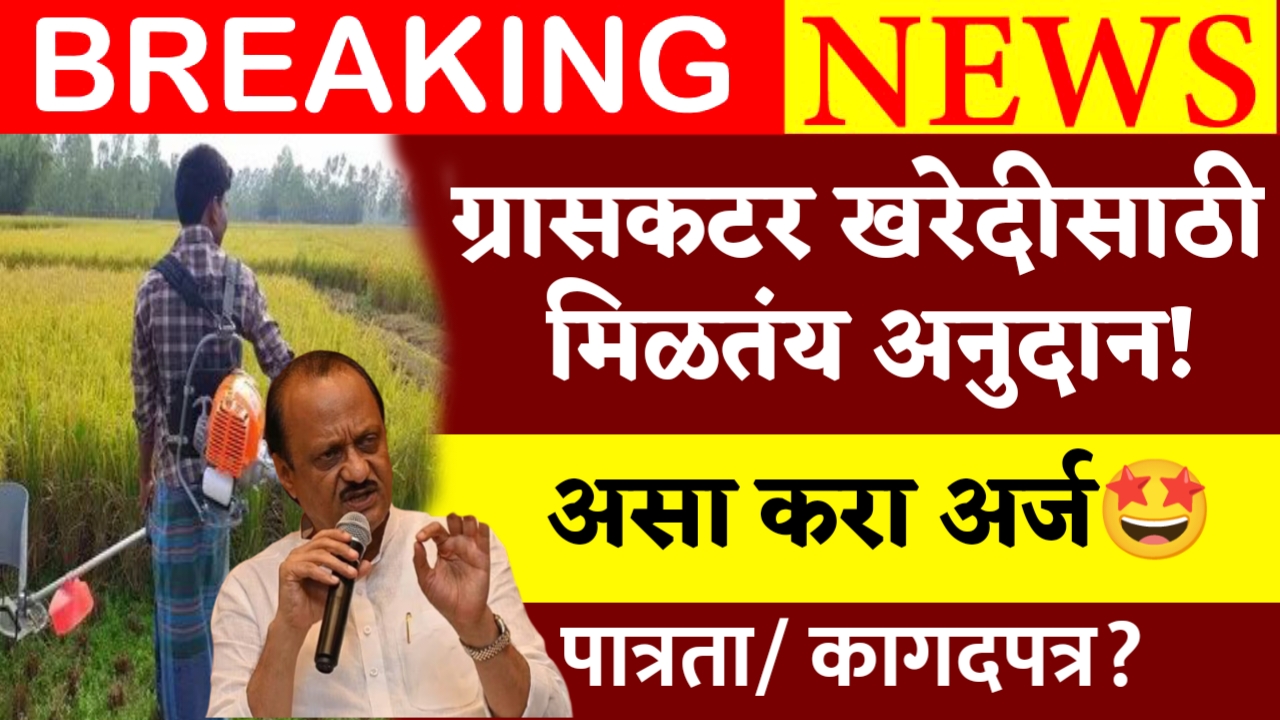 Grass Cutter Anudan Yojana
