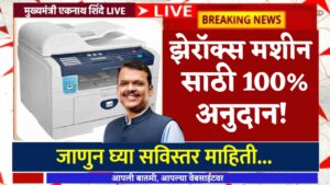 Xerox Machine Yojana
