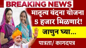 PM Matrutva Vandana Yojana