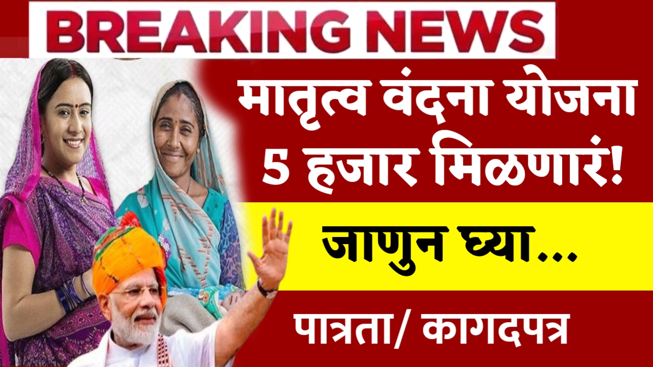 PM Matrutva Vandana Yojana