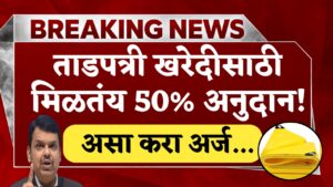 Tarpaulin Anudan Yojana