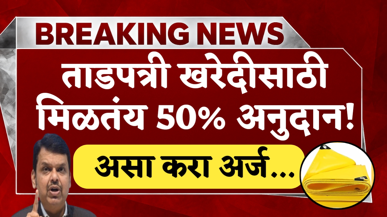 Tarpaulin Anudan Yojana