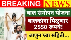 Bal Sangopan Yojana