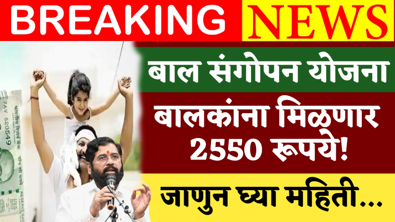 Bal Sangopan Yojana