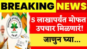 PM Jan Aarogya Yojana