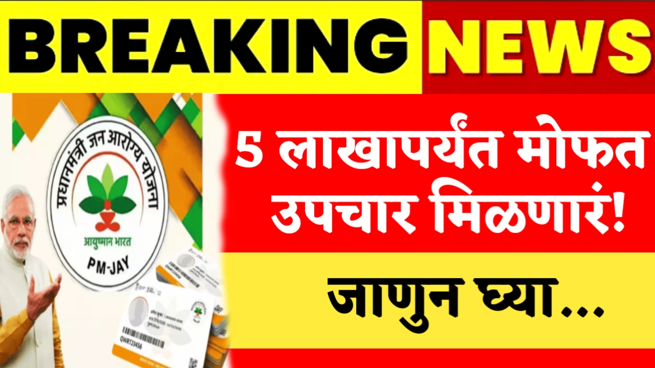 PM Jan Aarogya Yojana