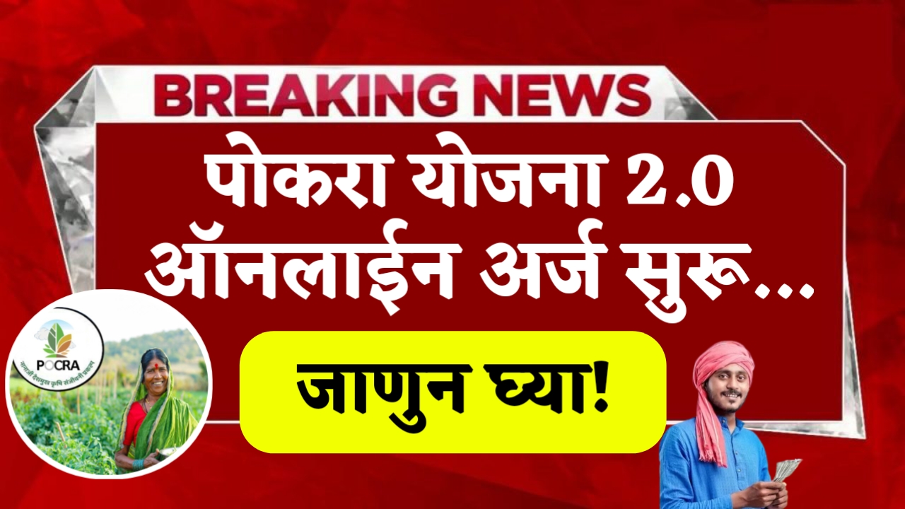 Pocra Yojana