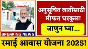 Ramai Aawas Yojana