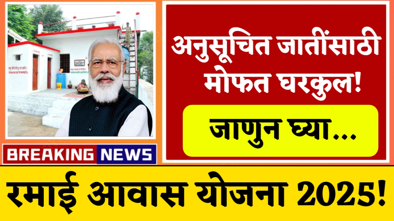 Ramai Aawas Yojana