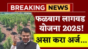 Fundkar Falbag Lagvad Yojana