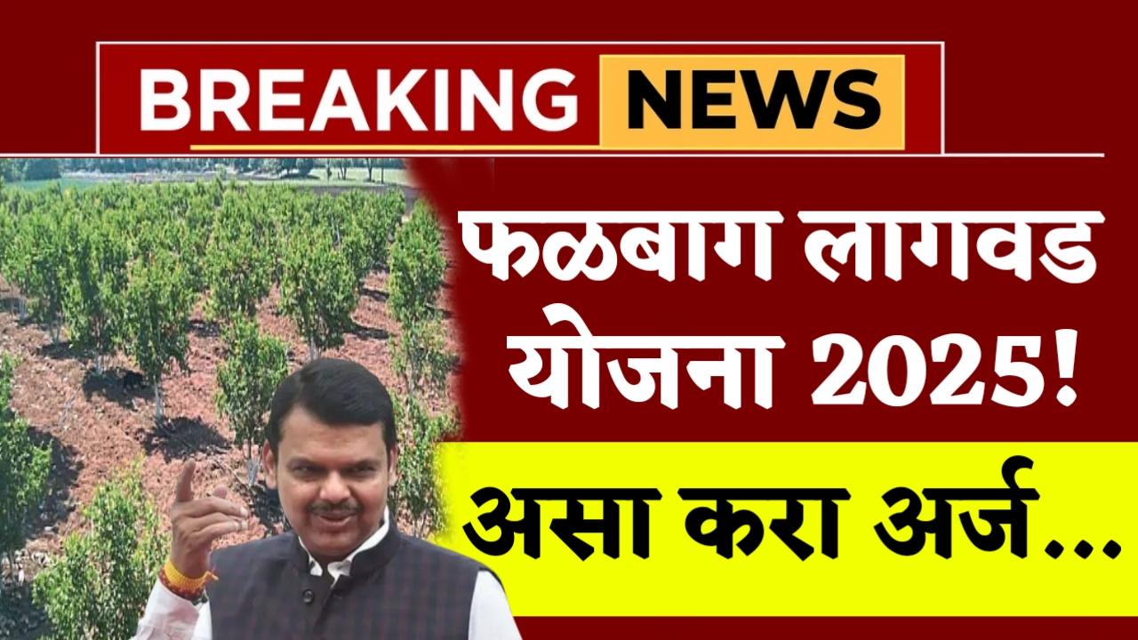 Fundkar Falbag Lagvad Yojana